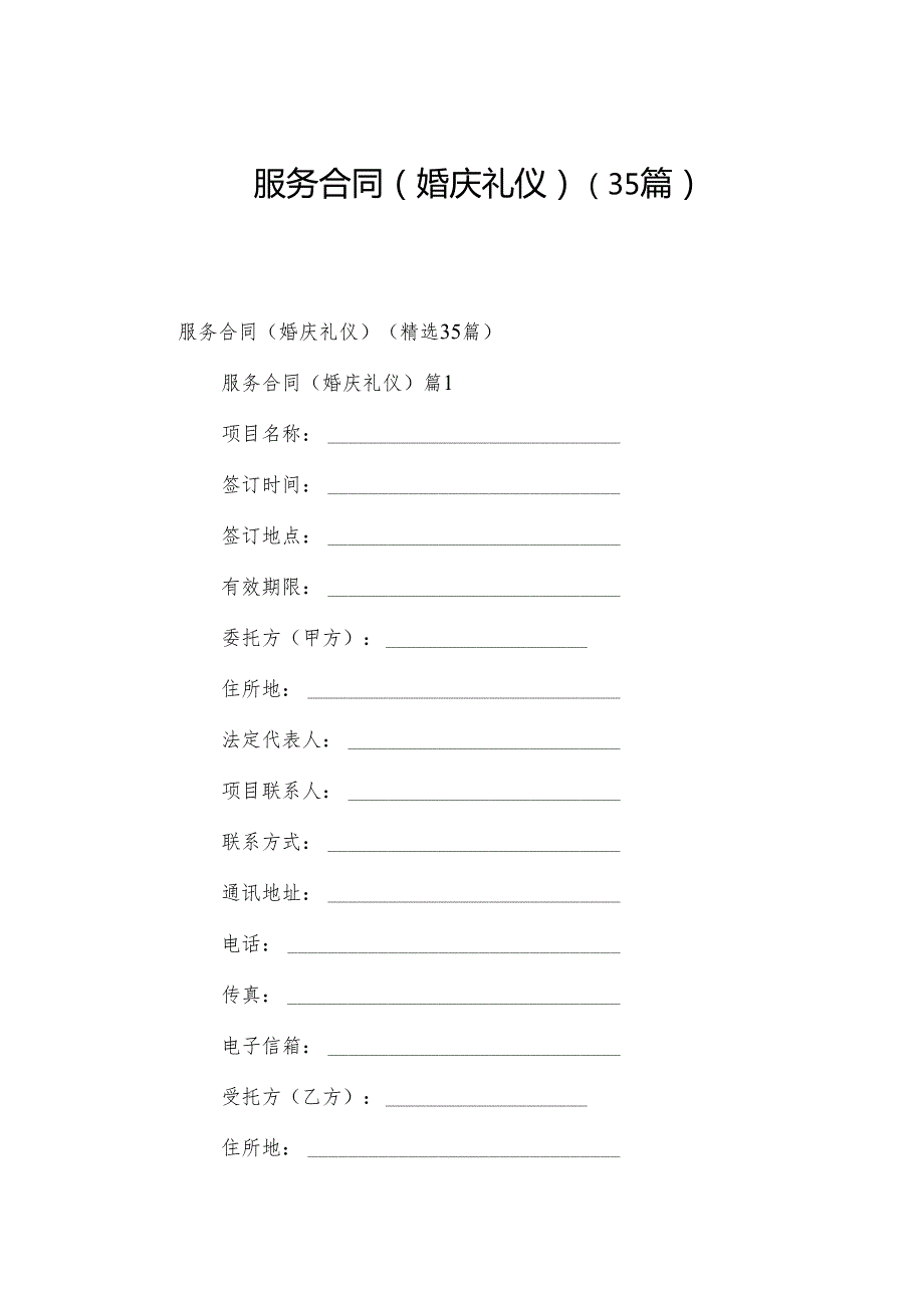 服务合同（婚庆礼仪）（35篇）.docx_第1页