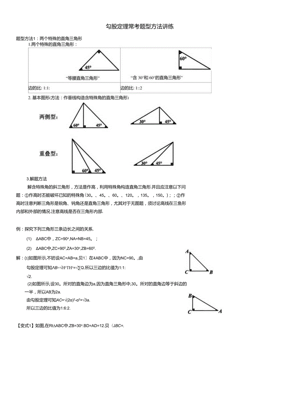 勾股定理常考题型方法讲练.docx_第1页