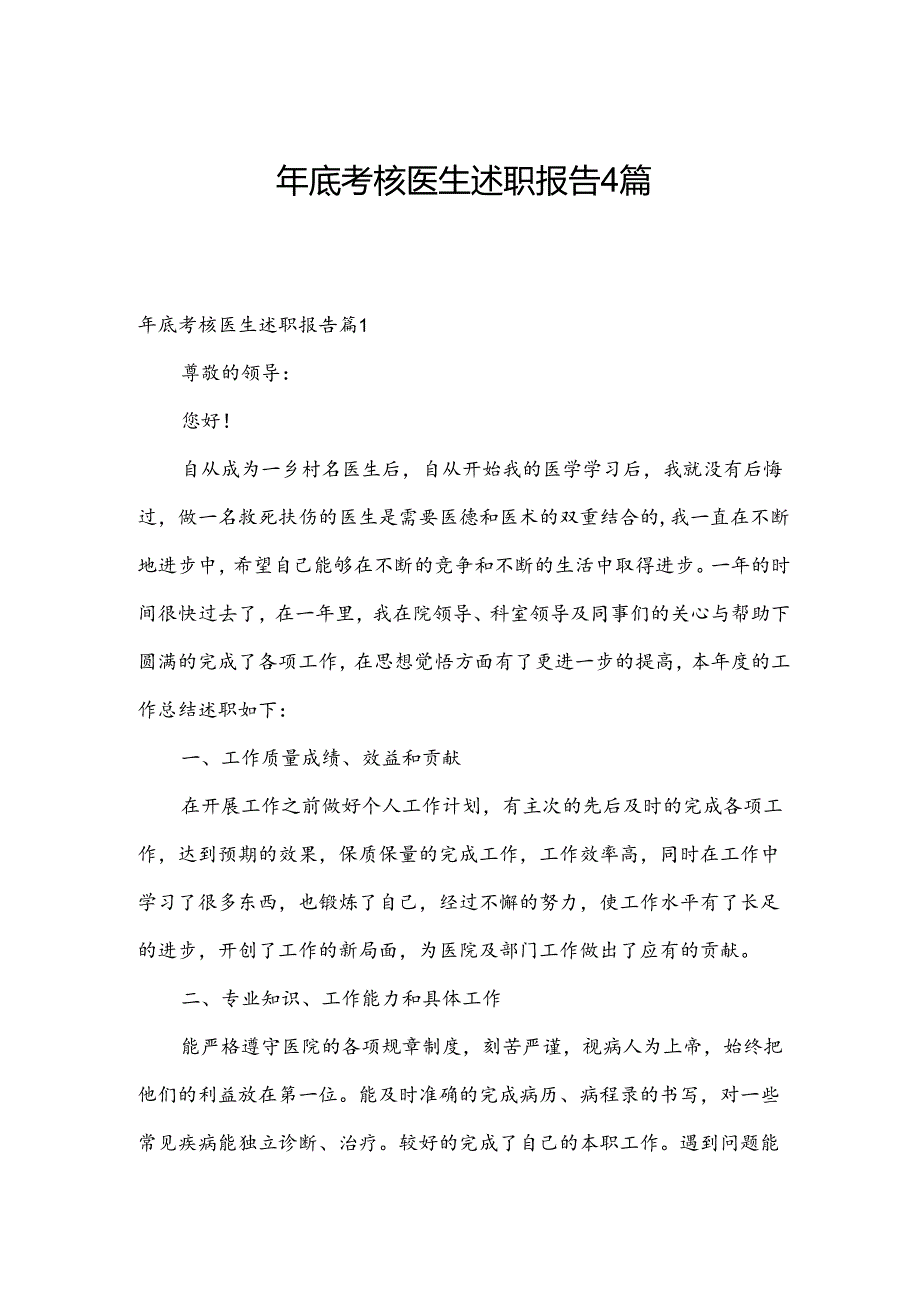 年底考核医生述职报告4篇.docx_第1页