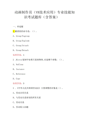 动画制作员（VR技术应用）专业技能知识考试题库（含答案）.docx