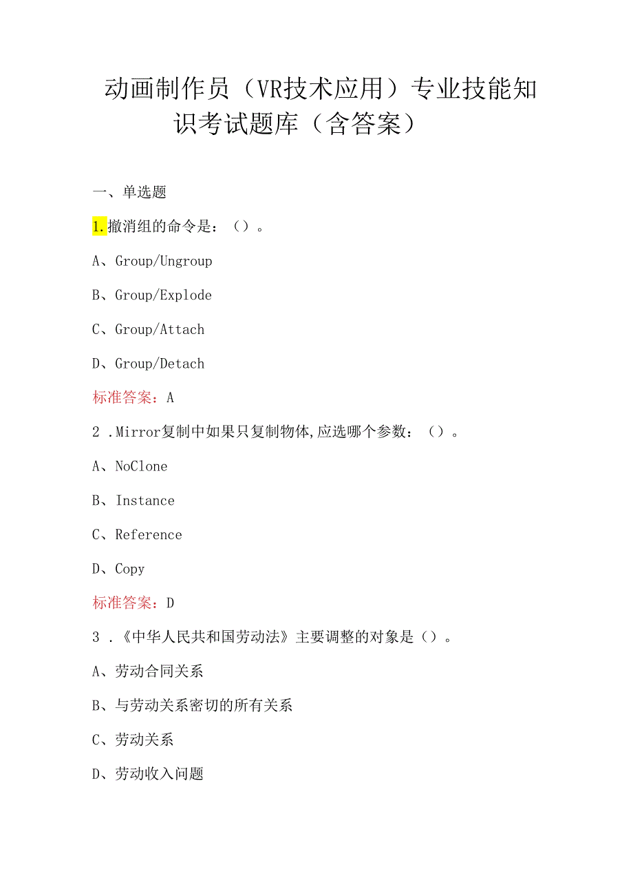 动画制作员（VR技术应用）专业技能知识考试题库（含答案）.docx_第1页