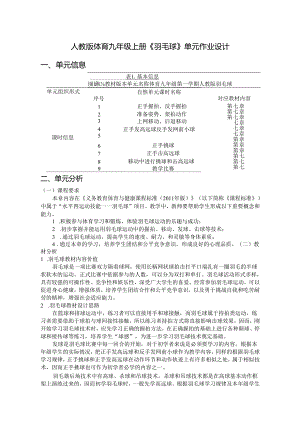 人教版体育九年级上册《羽毛球》单元作业设计 (优质案例17页).docx