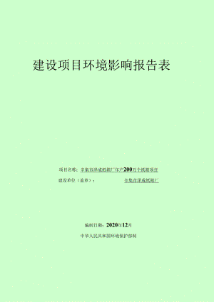 辛集市泽成纸箱厂年产200万个纸箱项目环境影响报告.docx