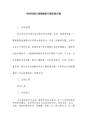 学校校园心理情景剧大赛实施方案.docx