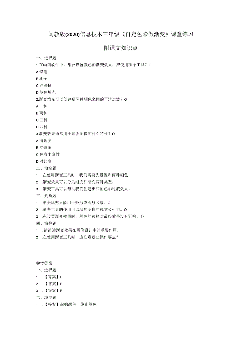 闽教版（2020）信息技术三年级《自定色彩做渐变》课堂练习及课文知识点.docx_第1页