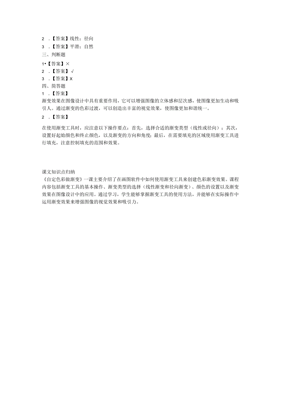 闽教版（2020）信息技术三年级《自定色彩做渐变》课堂练习及课文知识点.docx_第2页