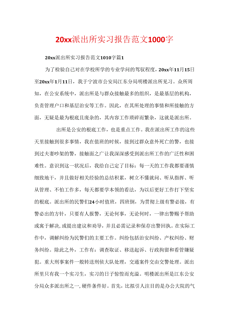 20xx派出所实习报告范文1000字.docx_第1页