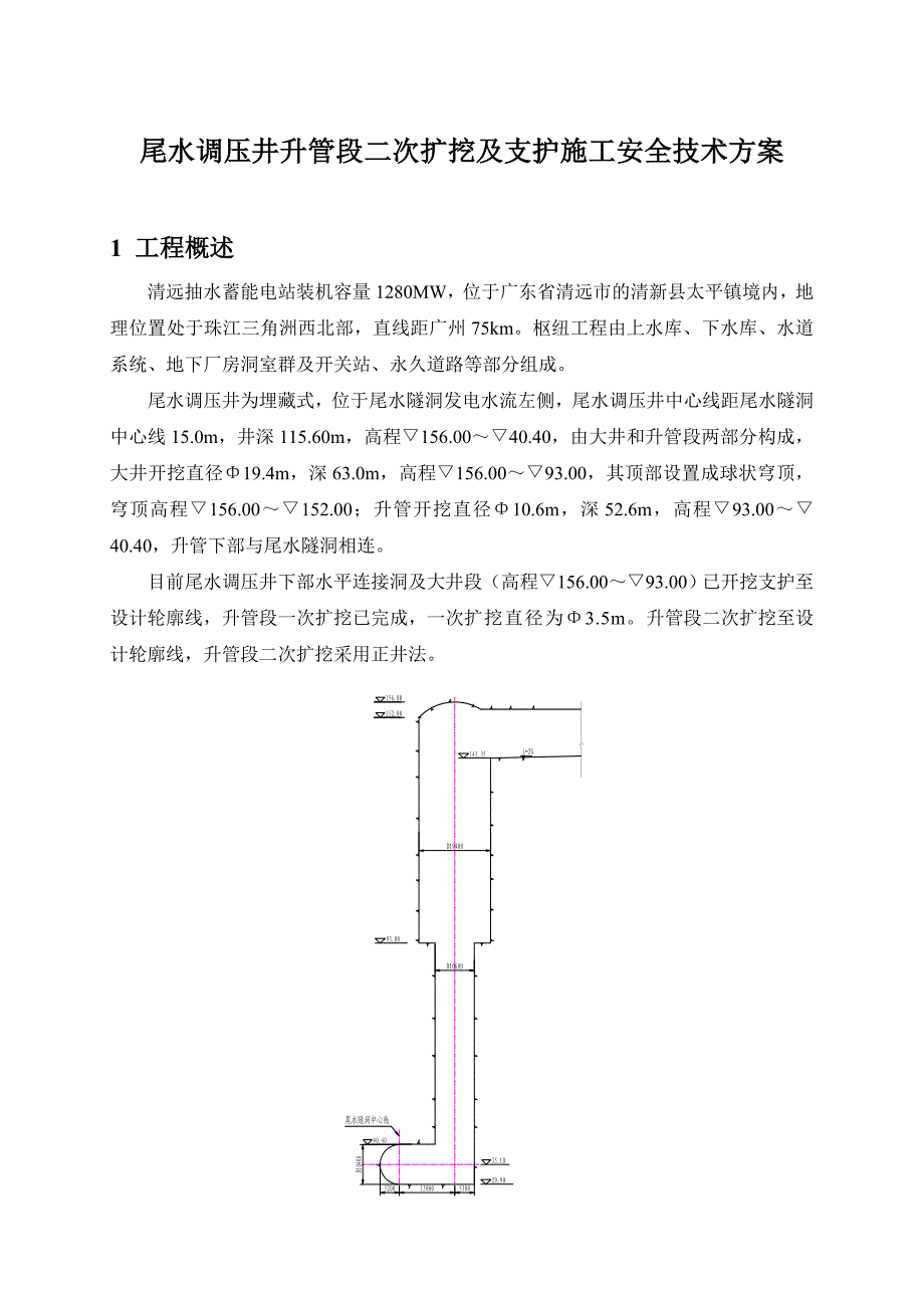 尾水调压井升管段二次扩挖及支护施工安全技术方案.doc_第1页