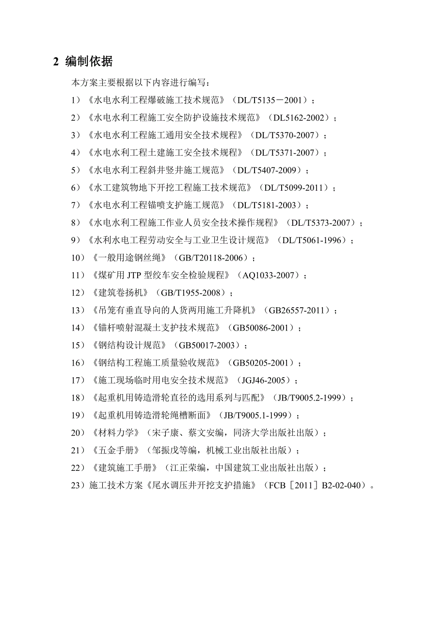 尾水调压井升管段二次扩挖及支护施工安全技术方案.doc_第2页