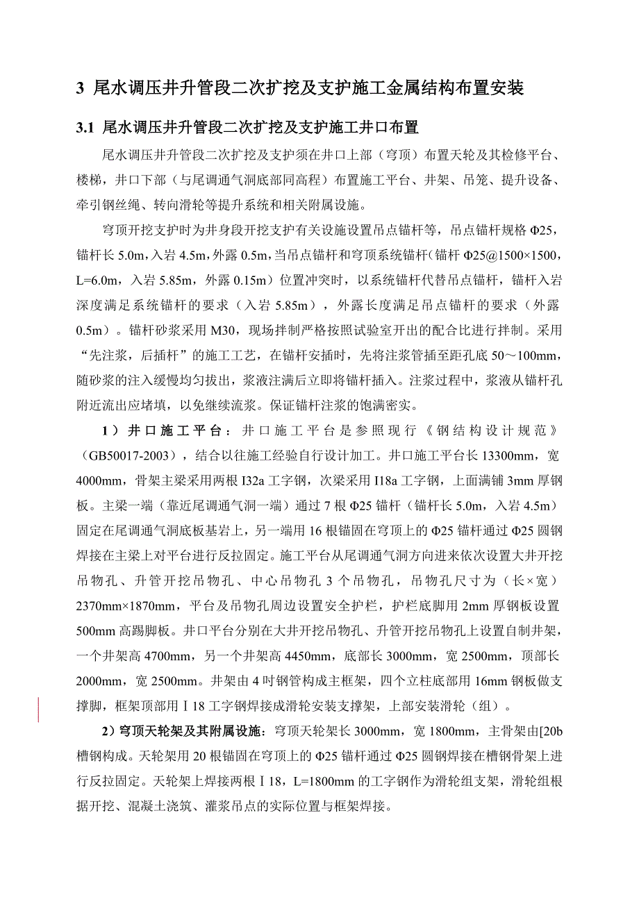 尾水调压井升管段二次扩挖及支护施工安全技术方案.doc_第3页