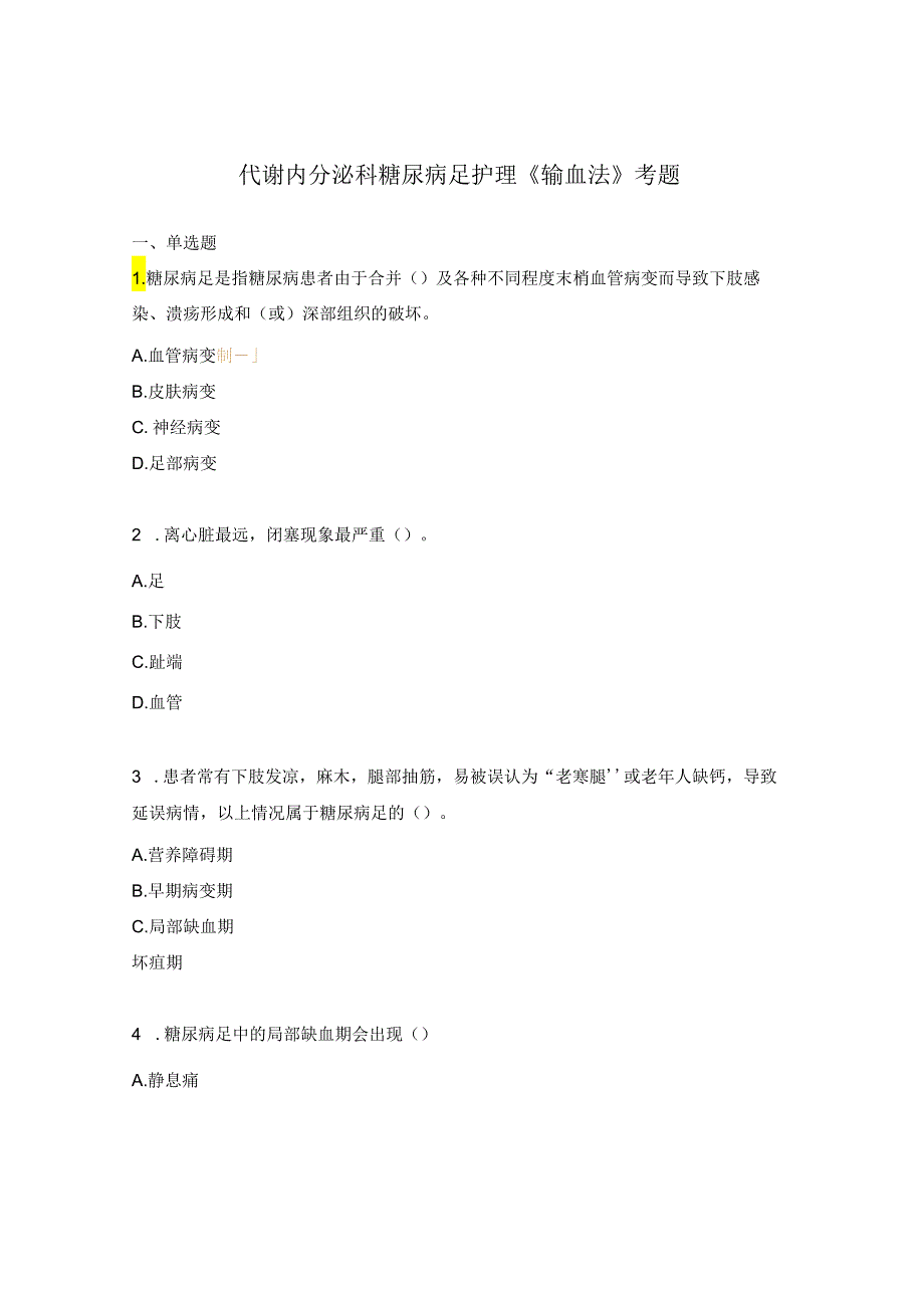 代谢内分泌科糖尿病足护理《输血法》考题.docx_第1页