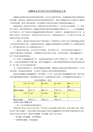 CDNA业务市场分析及销售提成方案.docx