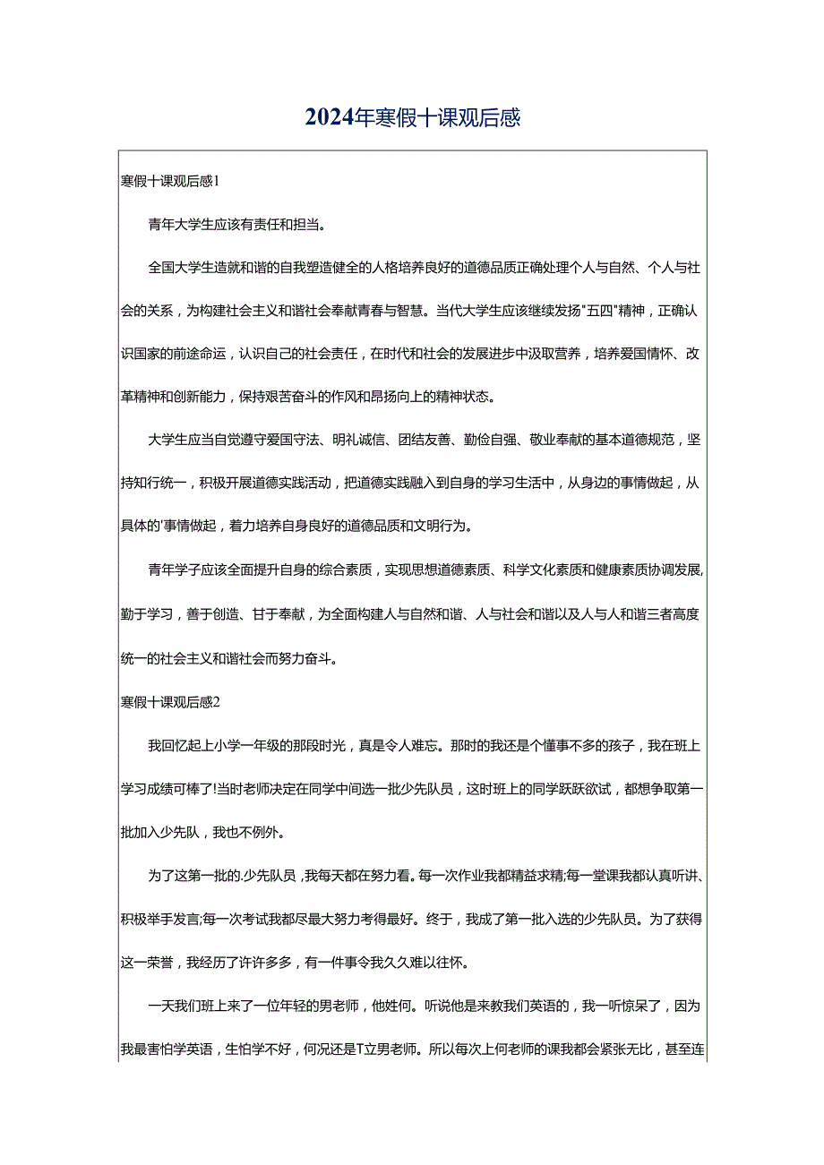 2024年寒假十课观后感.docx_第1页