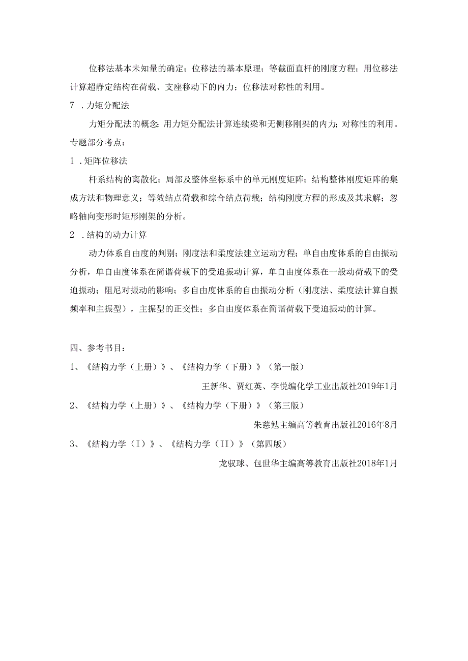 长安大学2024年硕士研究生招生考试说明 828-《结构力学》.docx_第2页