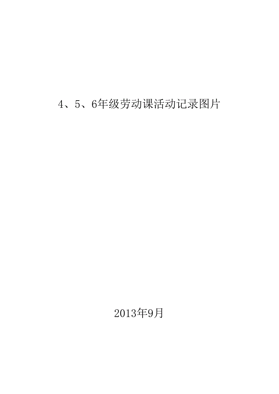 4、5、6年劳动课外活动记录于.docx_第1页