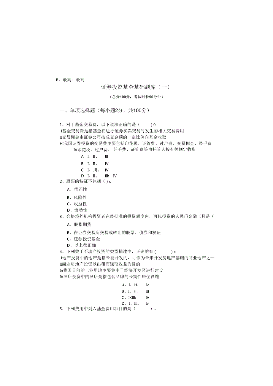 证券投资基金基础题库(共四卷).docx_第2页