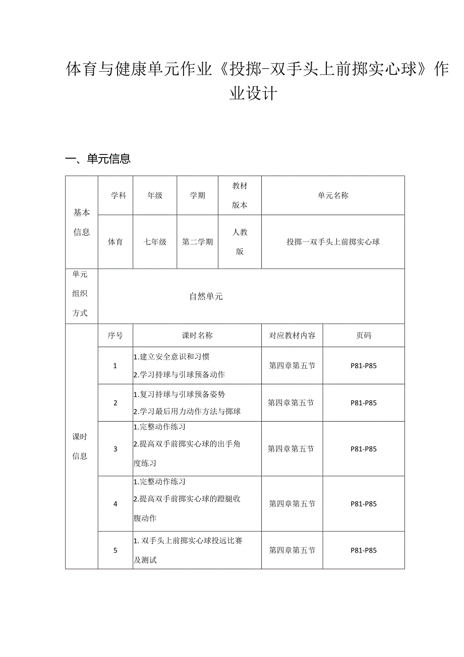 体育与健康单元作业《投掷-双手头上前掷实心球》作业设计 (优质案例15页).docx_第1页