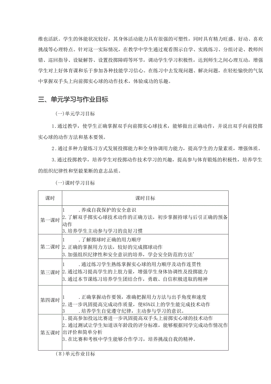 体育与健康单元作业《投掷-双手头上前掷实心球》作业设计 (优质案例15页).docx_第3页