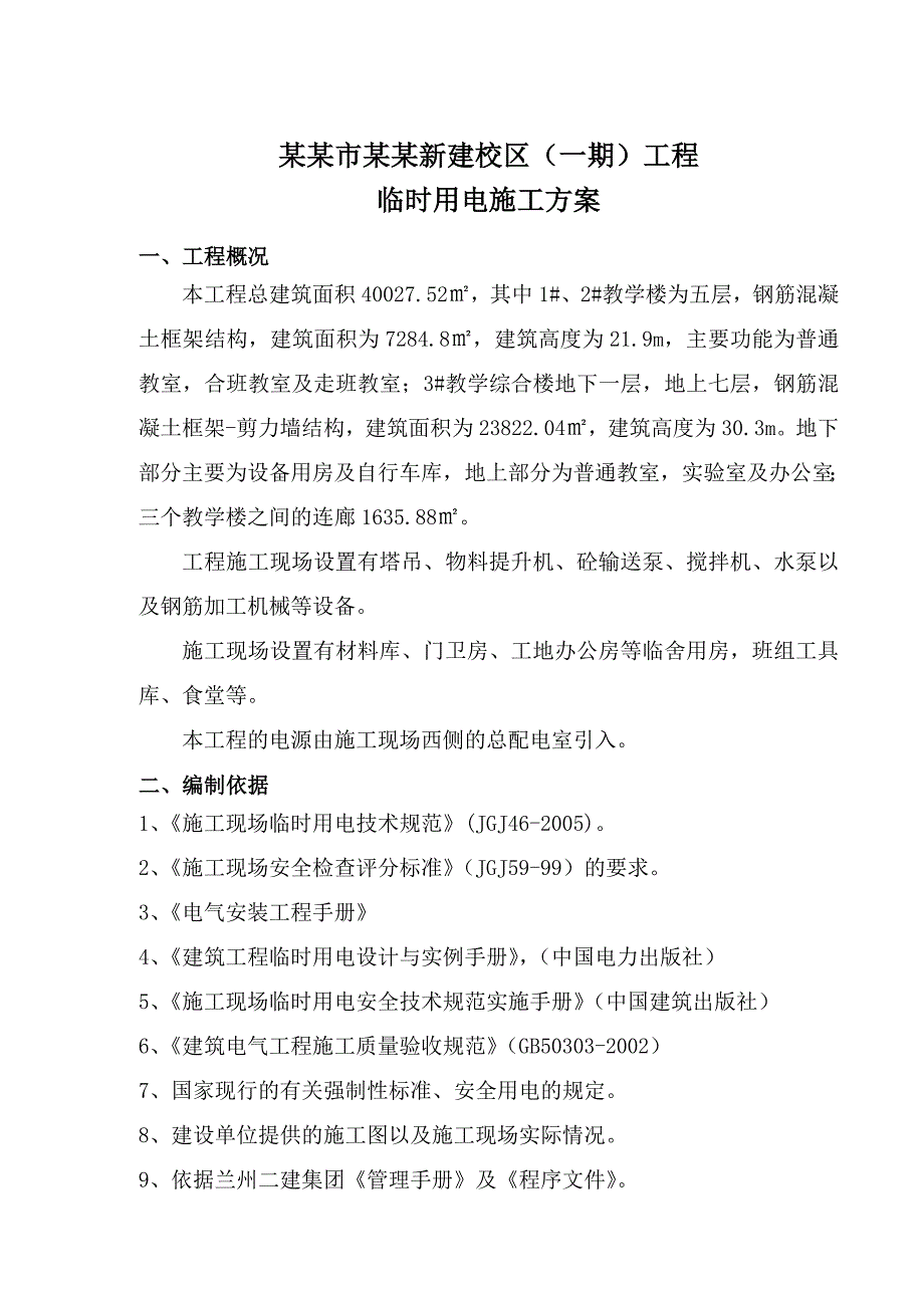 峪关市酒钢三中新建校区（一期）工程临时用电施工组织设计正稿.doc_第1页