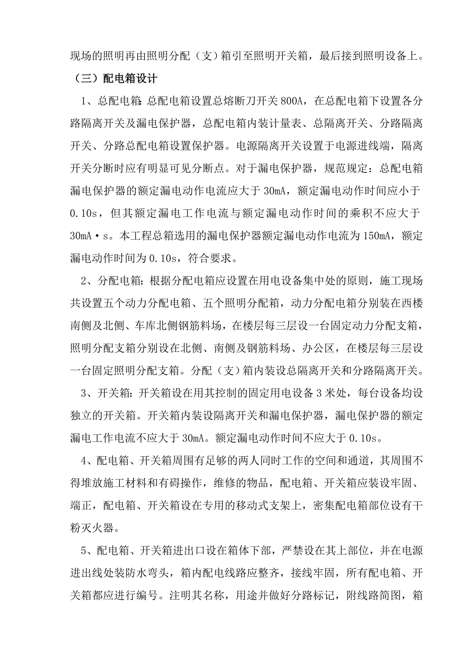 峪关市酒钢三中新建校区（一期）工程临时用电施工组织设计正稿.doc_第3页