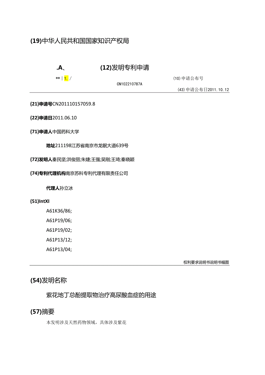 紫花地丁总酚提取物治疗高尿酸血症的用途.docx_第1页