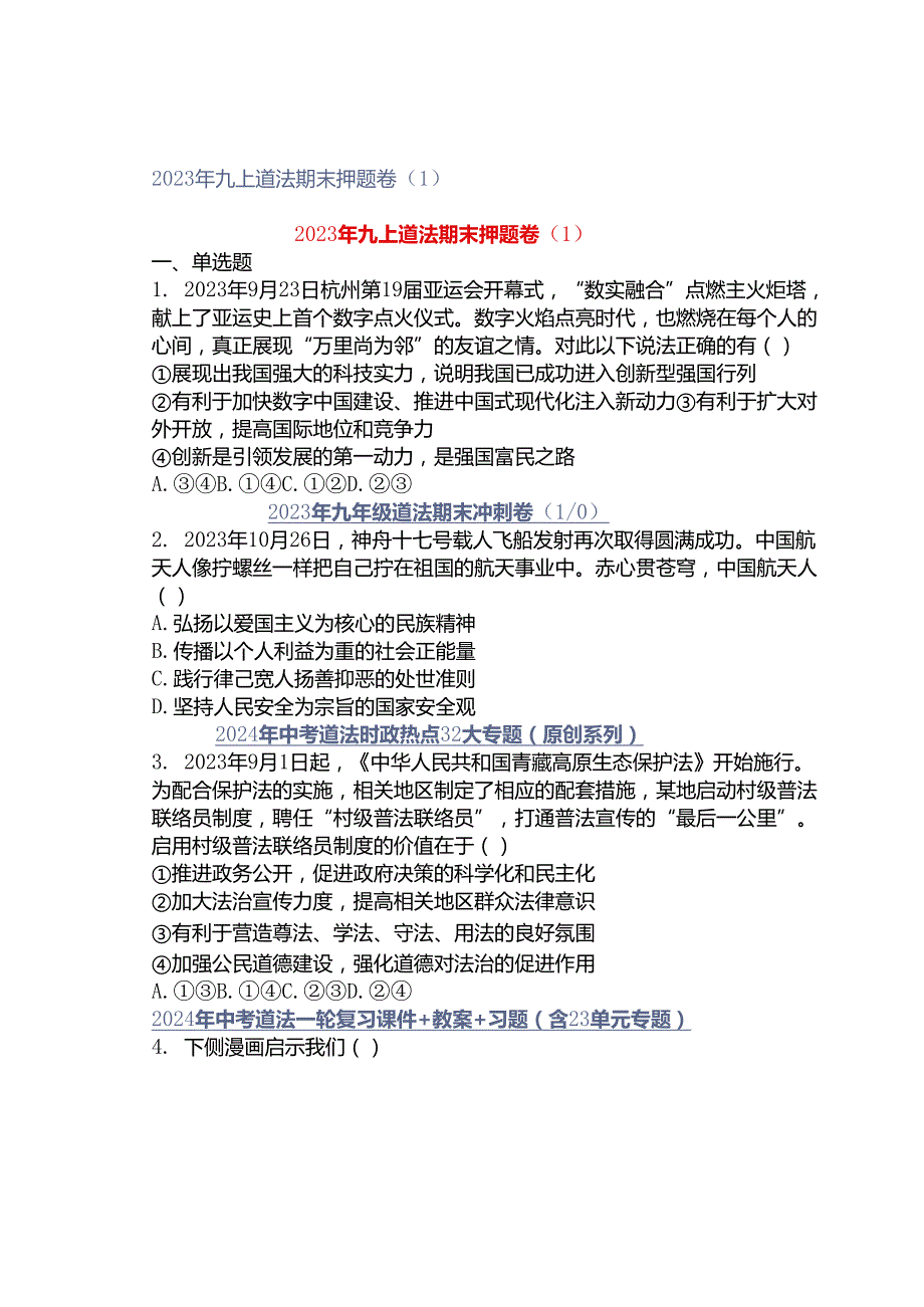 2023年九上道法期末押题卷（1）.docx_第1页