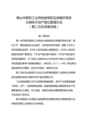 佛山市国有工业用地使用权及房屋所有权分割和不动产登记管理办法（试行）.docx