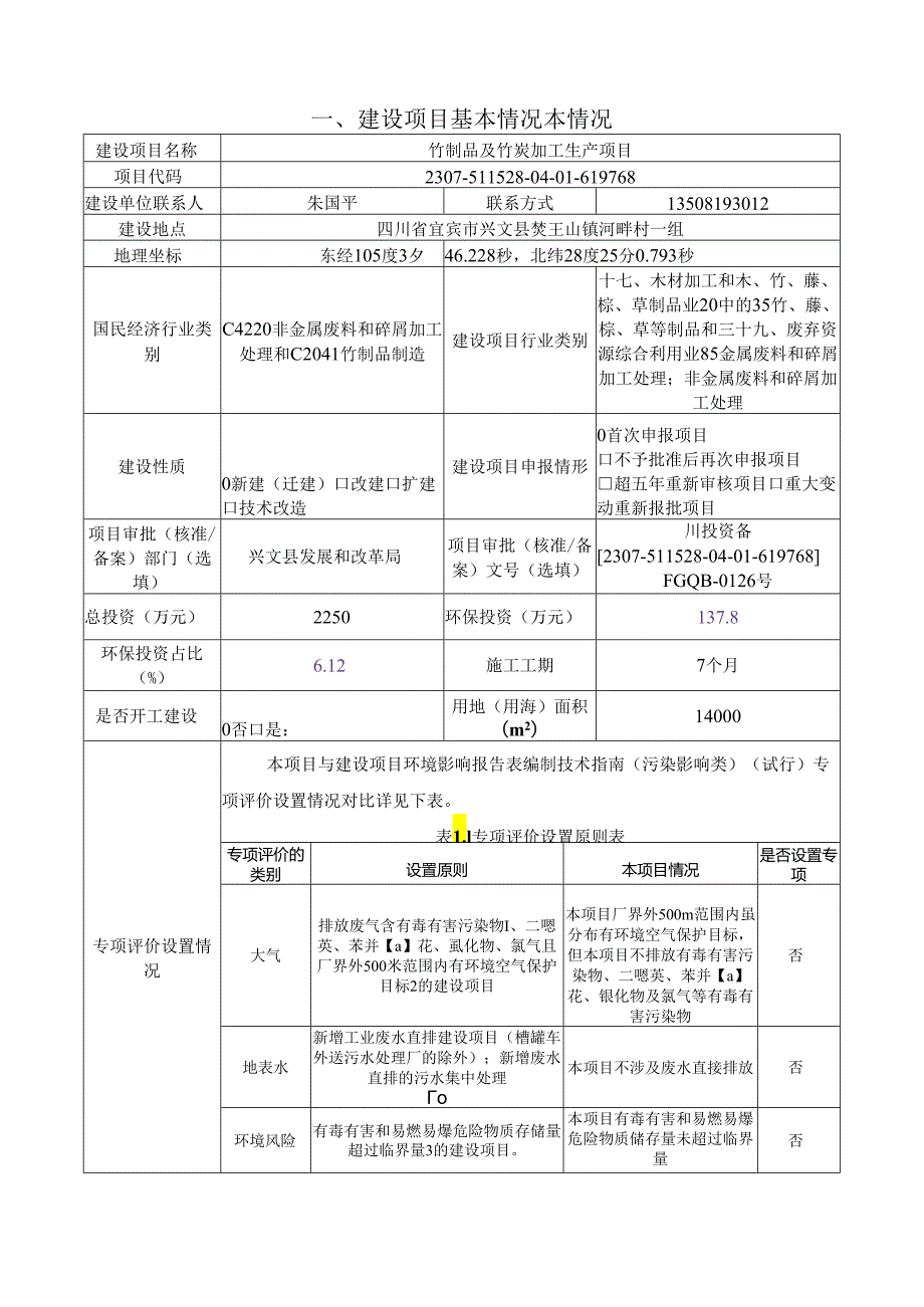 环评报告脱密-竹制品及竹炭加工生产项目.docx_第2页