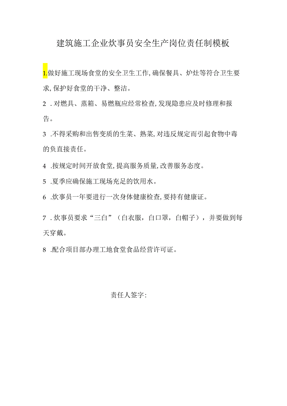 建筑施工企业炊事员安全生产岗位责任制模板.docx_第1页