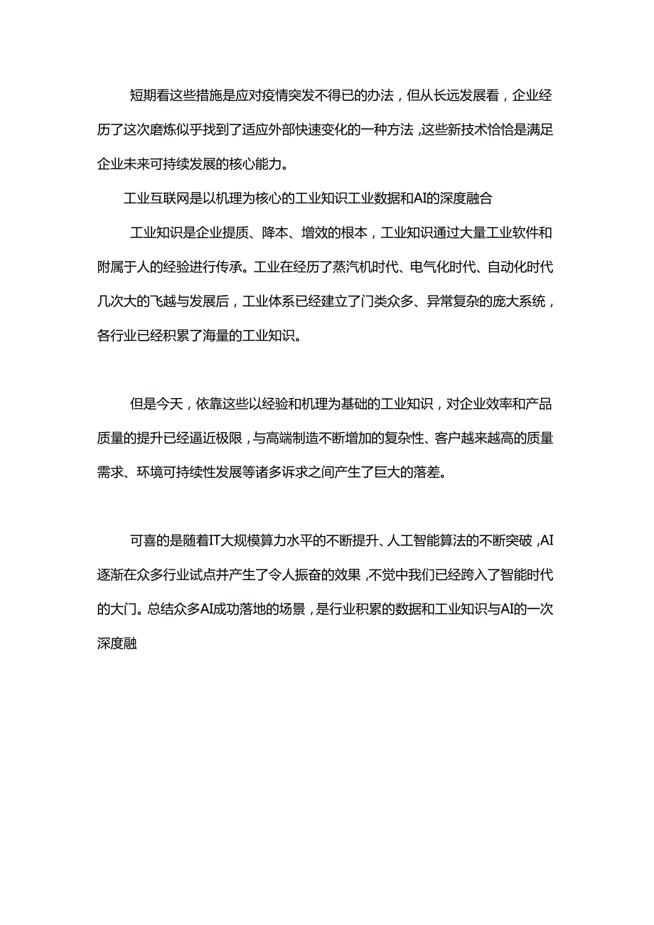 有了AI的工业互联网如何重塑企业生产模式？.docx_第2页