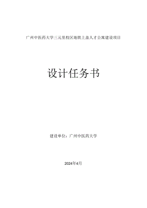 广州地铁上盖人才公寓建设项目设计任务书.docx