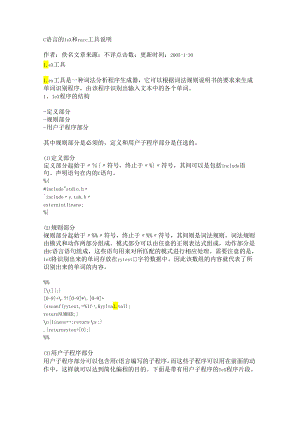 Lex&Yacc C语言的lex和yacc工具说明.docx