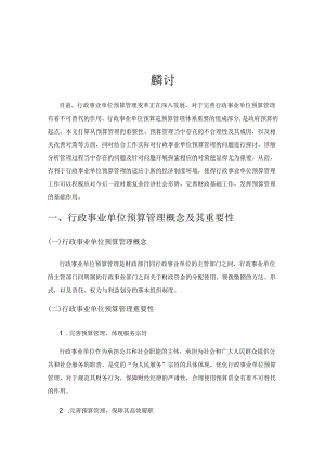 关于行政事业单位预算管理存在的问题与对策探讨.docx