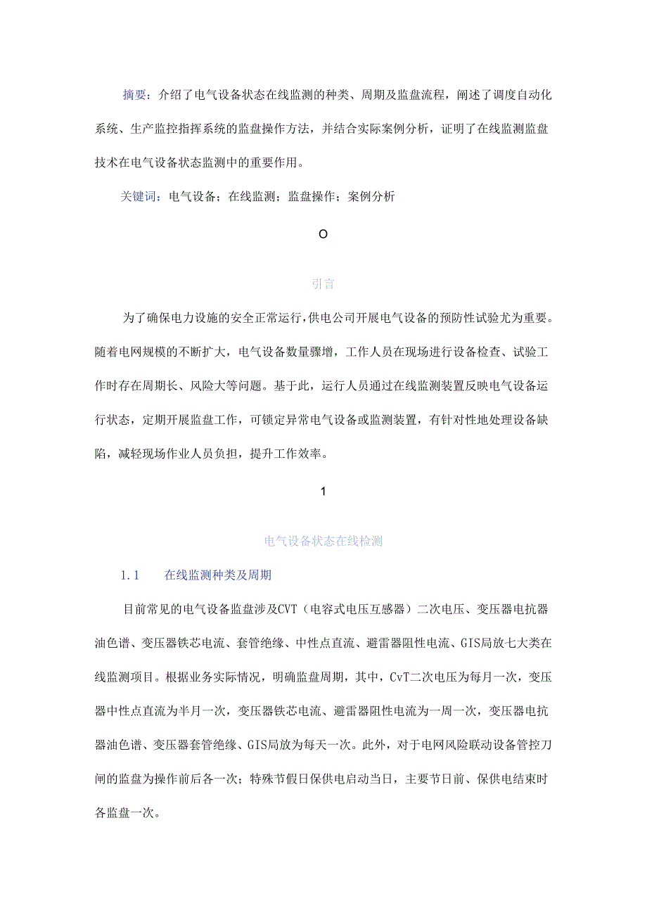 电气设备状态在线监测监盘技术研究与案例分析.docx_第1页