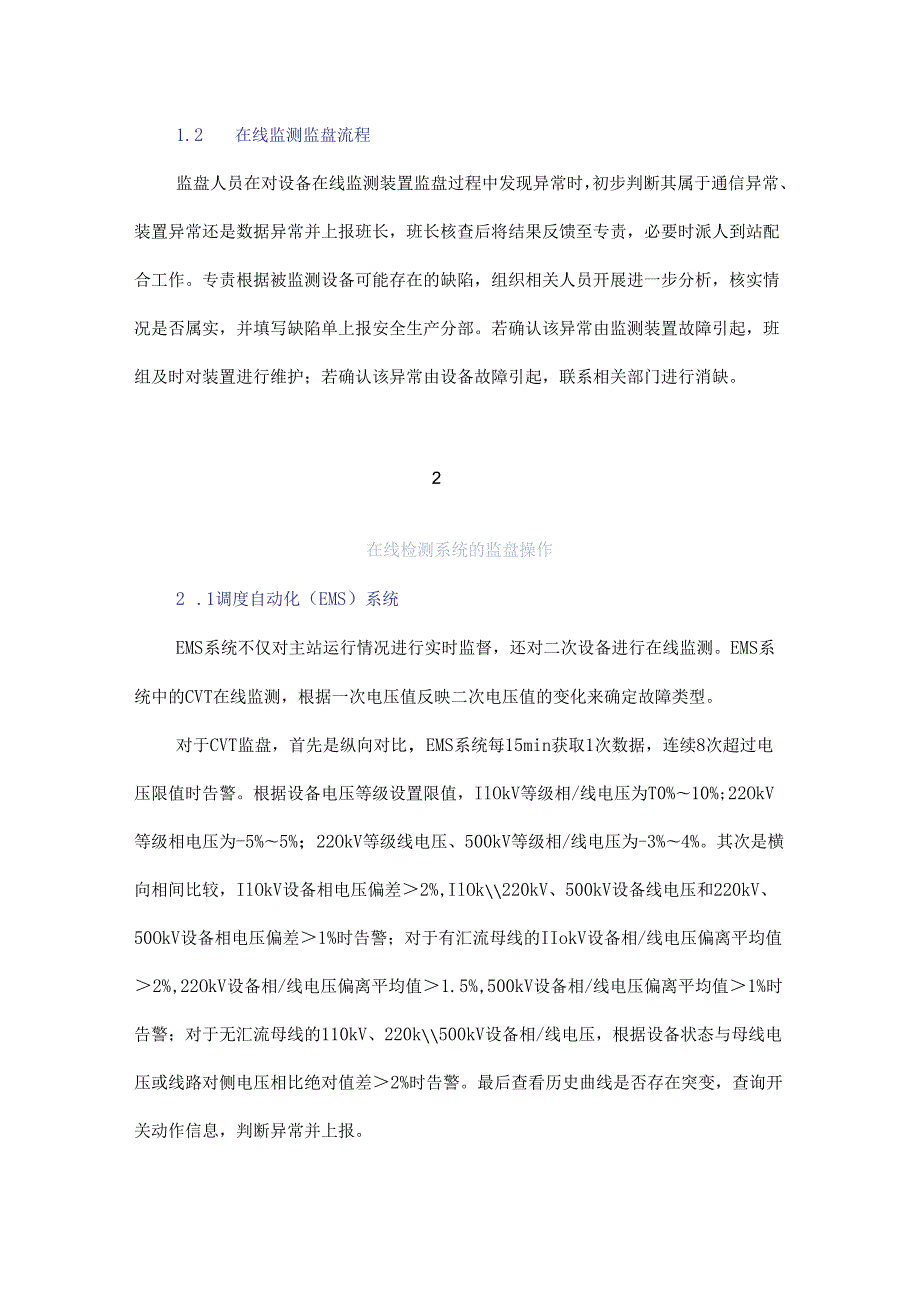 电气设备状态在线监测监盘技术研究与案例分析.docx_第2页