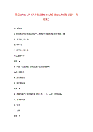 黑龙江开放大学《汽车营销基础与实务》终结性考试复习题库（附答案）.docx