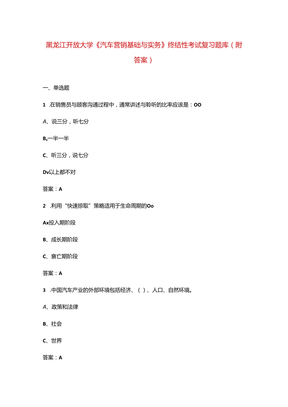 黑龙江开放大学《汽车营销基础与实务》终结性考试复习题库（附答案）.docx_第1页