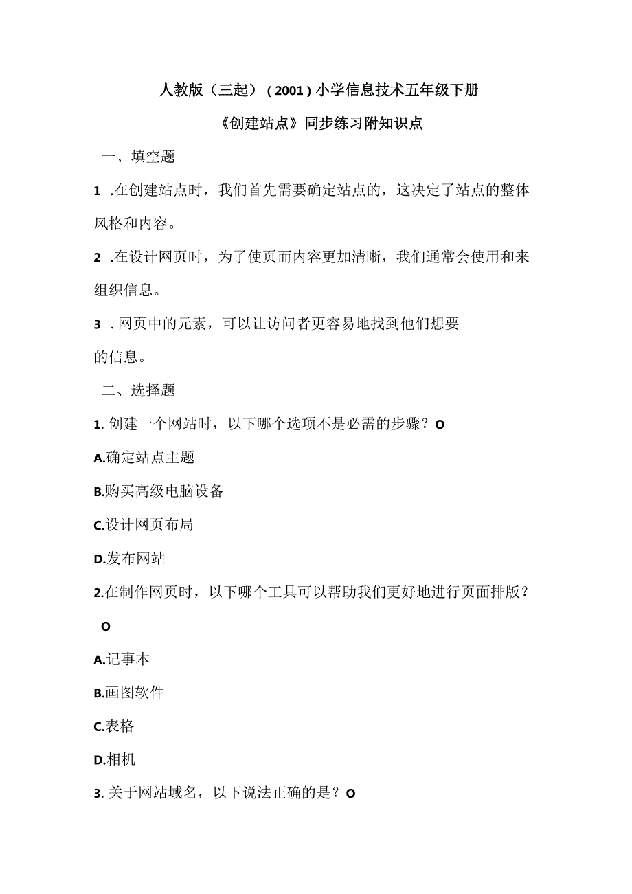 人教版（三起）（2001）小学信息技术五年级下册《创建站点》同步练习附知识点.docx_第1页