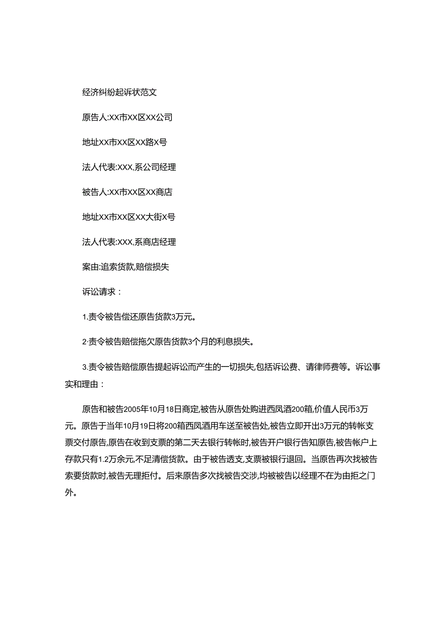 2024年经济纠纷起诉状范文及专业分析.docx_第1页