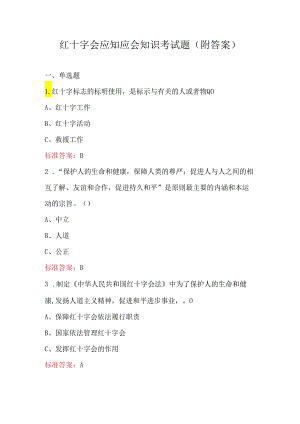 红十字会应知应会知识考试题（附答案）.docx