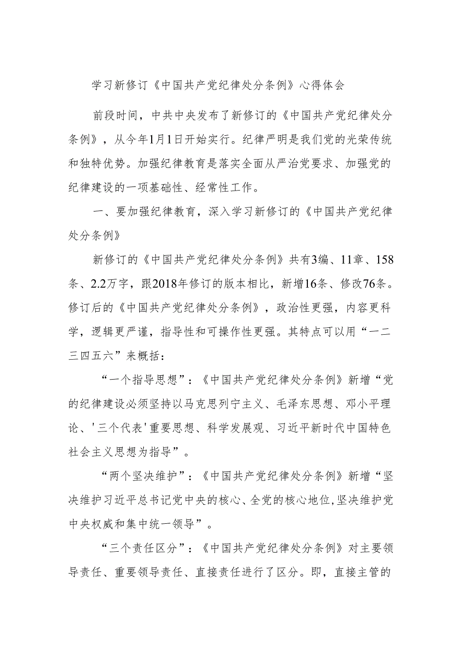 学习新修订《中国共产党纪律处分条例》心得体会 (4).docx_第1页