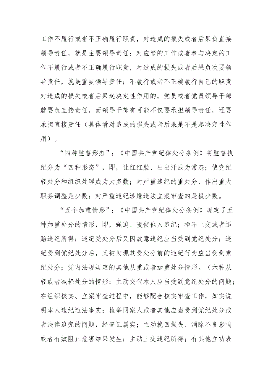 学习新修订《中国共产党纪律处分条例》心得体会 (4).docx_第2页