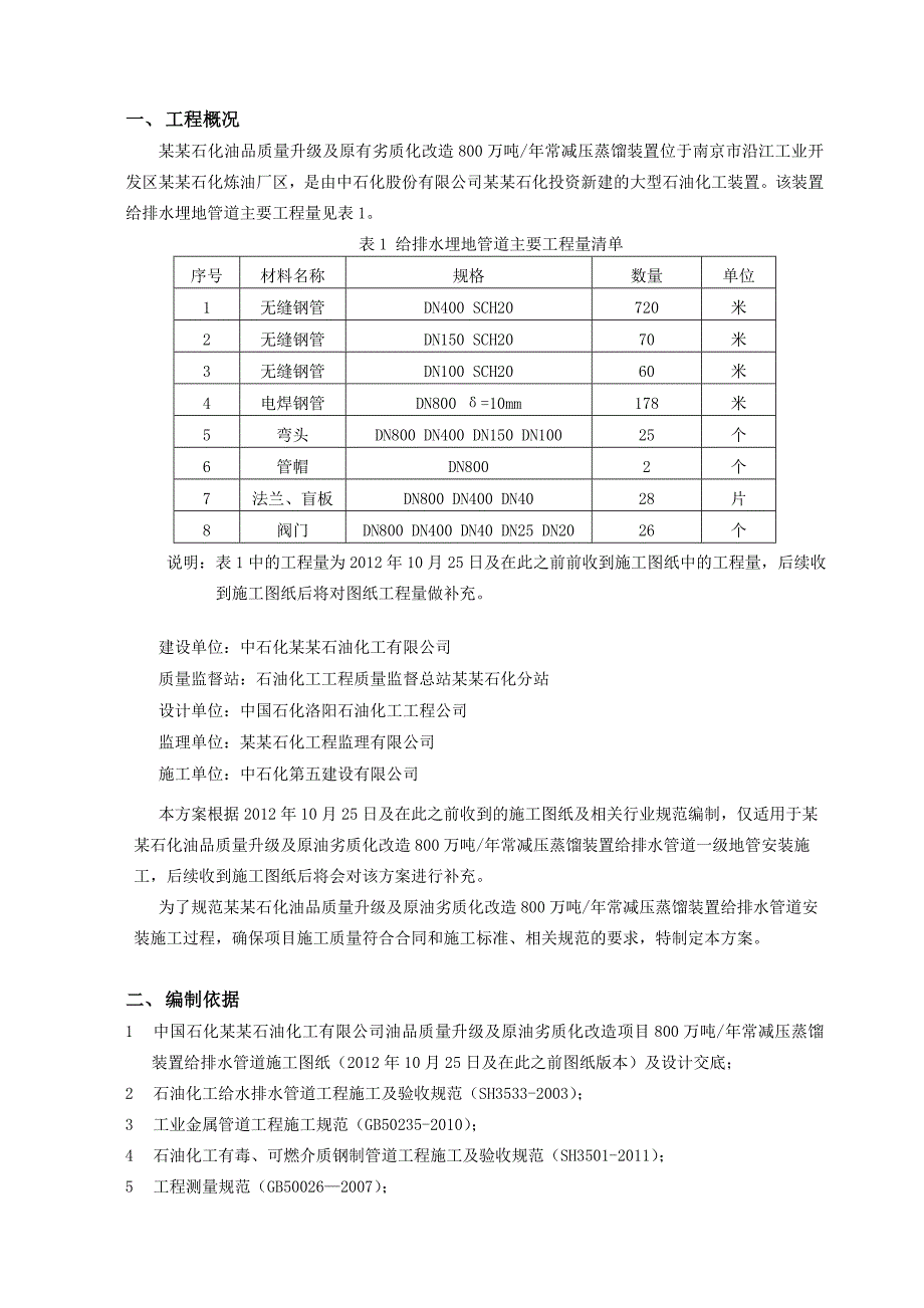 常减压装置给排水管道施工方案.doc_第2页