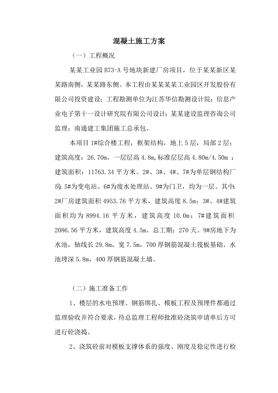 工业园地块新建厂房项目混凝土施工方案.doc_第1页