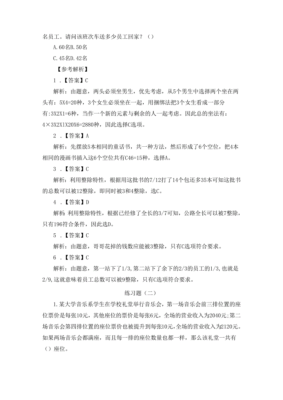 2023四川事业单位考试职测数量关系题及解析（12.29）.docx_第2页