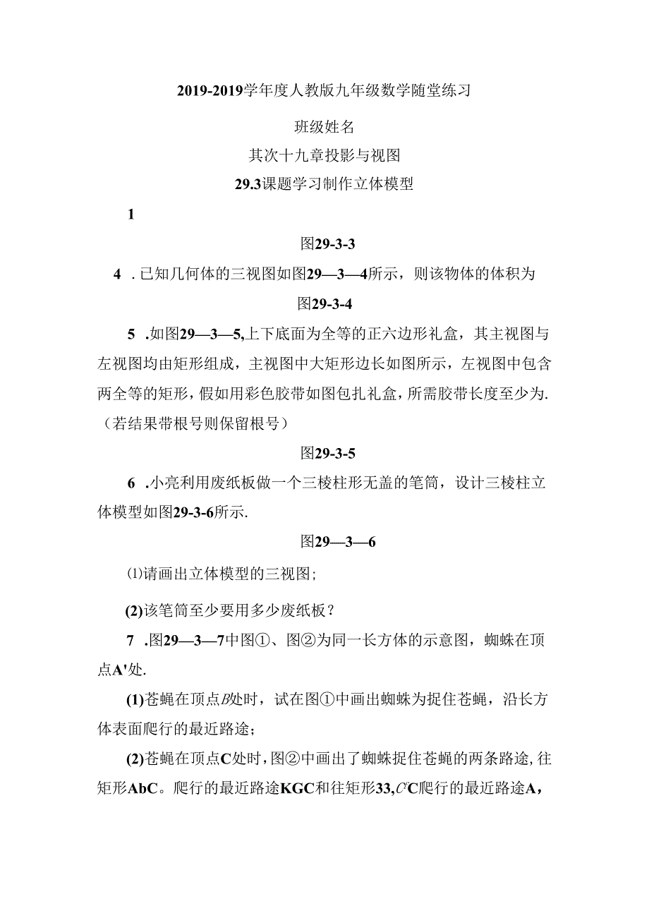 29.3 课题学习 制作立体模型.docx_第1页