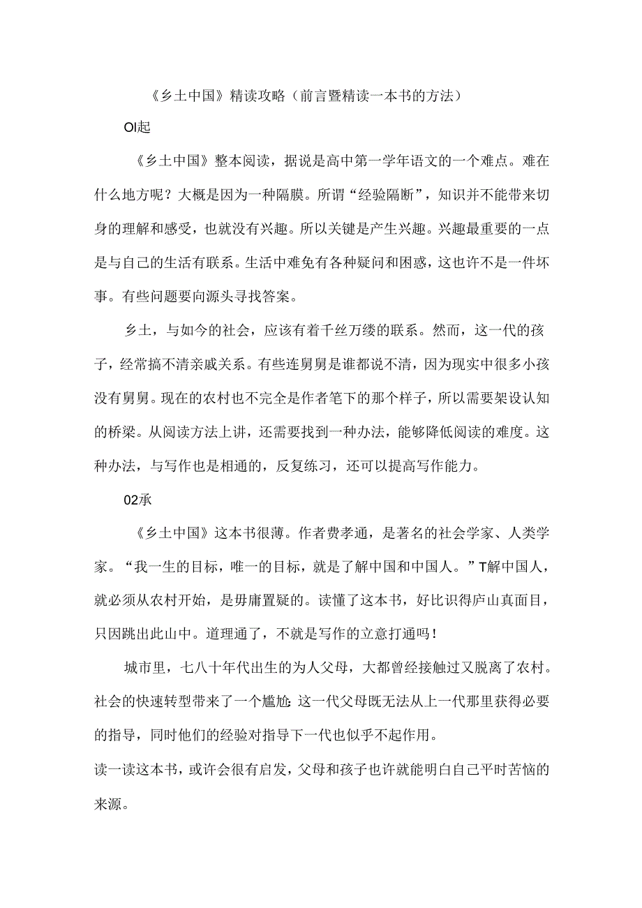 《乡土中国》精读攻略(前言暨精读一本书的方法).docx_第1页