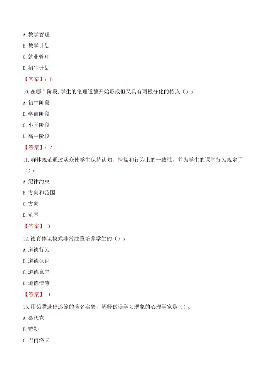 临沂莒南县教体系统部分事业单位招聘教师考试试题及答案.docx_第3页