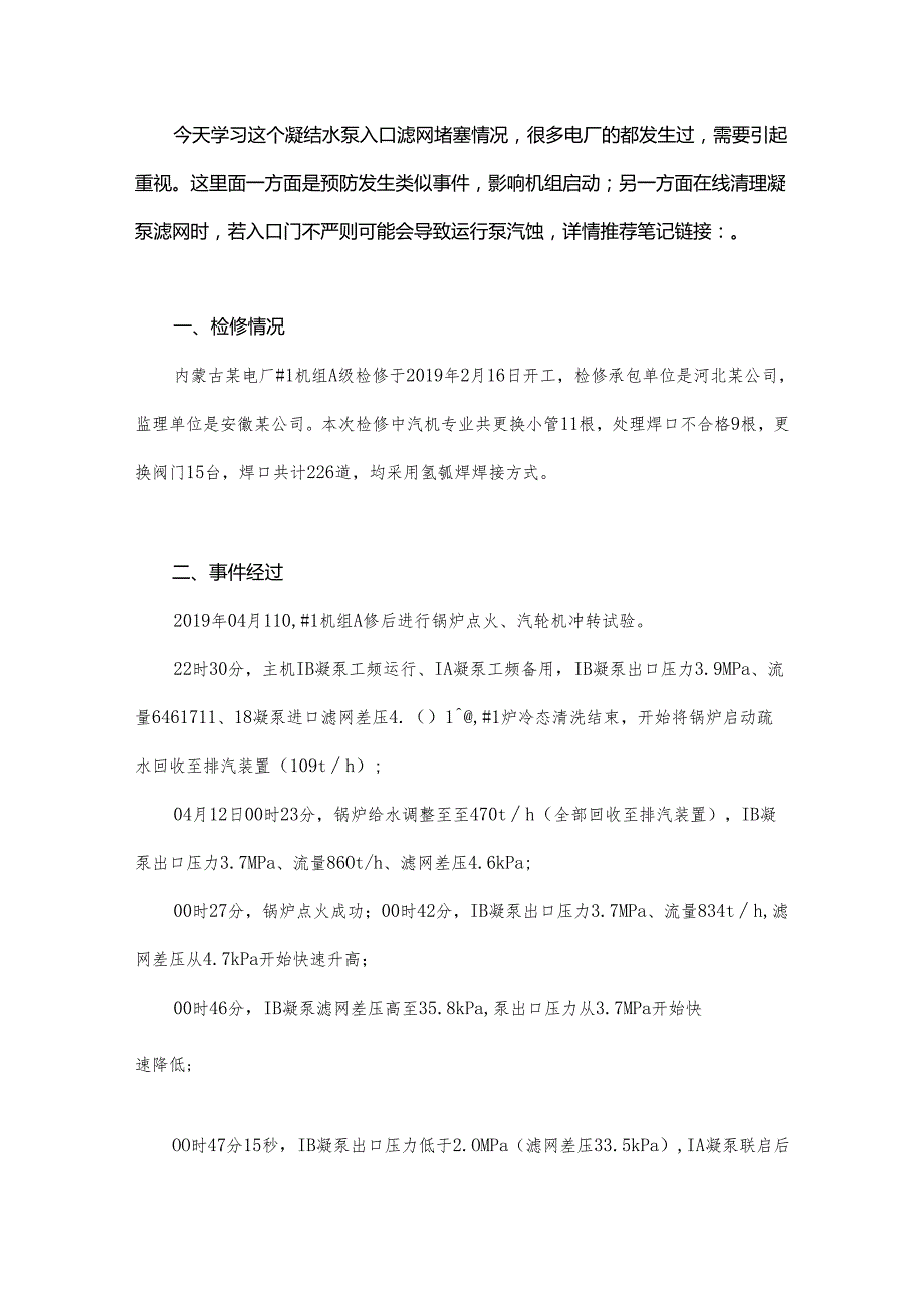 大修后凝泵入口滤网堵交替清理8次很多电厂都发生过学习一下！.docx_第1页