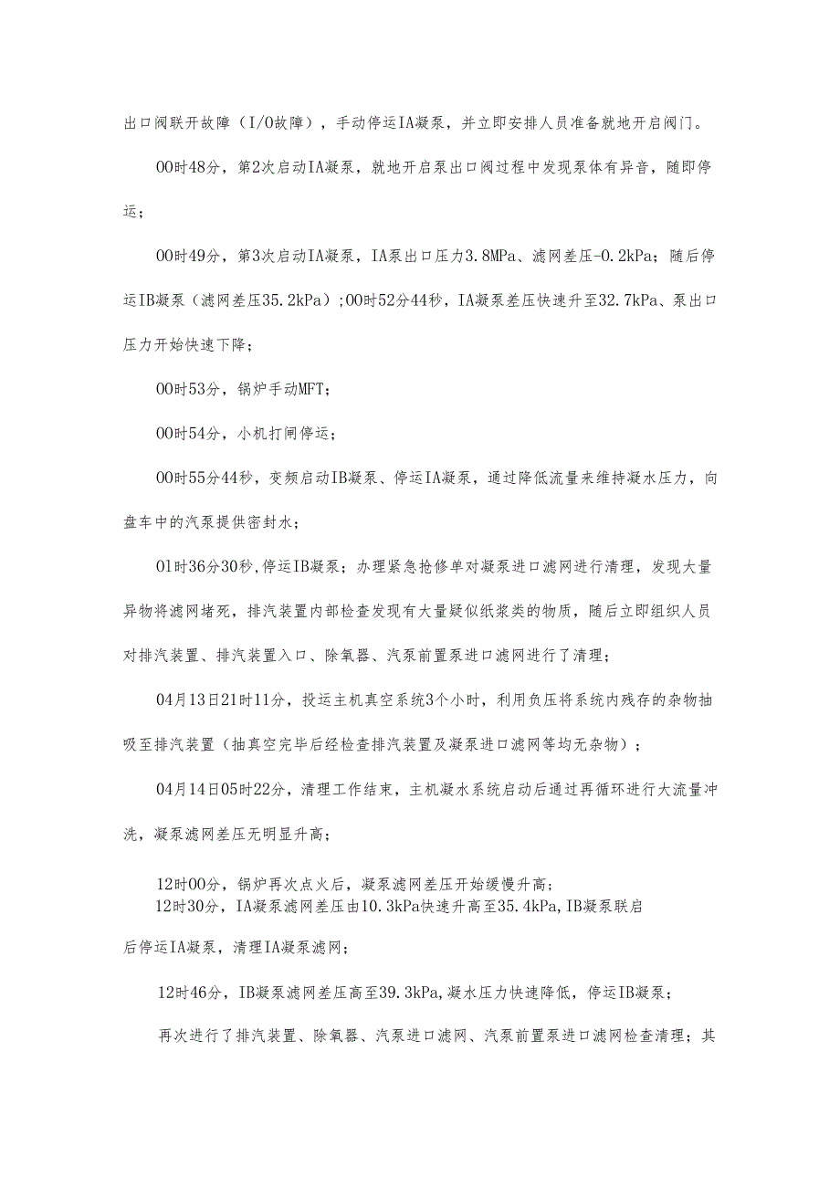 大修后凝泵入口滤网堵交替清理8次很多电厂都发生过学习一下！.docx_第2页